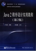 Java2程序设计实用<em>教程</em>