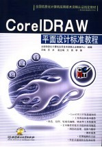 <em>CorelDRAW</em>平面设计标准教程