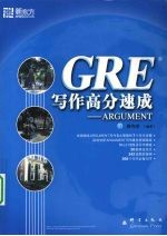 GRE 写作高分速成  Argument