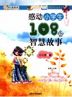 感动小学生108个智慧故事  彩色插图版