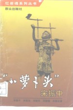 “小萝卜头”宋振中