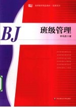 班级<em>管理</em>
