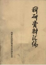 <em>科研</em>资料汇<em>编</em>