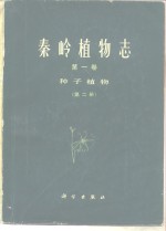 秦岭<em>植物</em>志  第1卷  种子<em>植物</em>  第2册