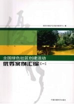 全国绿色社区创建活动优秀案例汇<em>编</em>  1