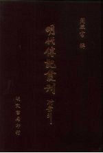 <em>明</em>代传记丛刊  30  <em>明</em>功臣袭封底簿