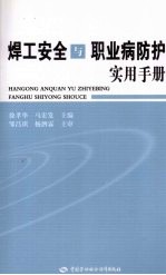 焊工安全与<em>职业</em>病<em>防护</em>实用<em>手册</em>