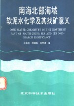 南海北部海域软泥水化学及其找矿意义