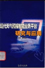 现代<em><em>天气</em><em>预报</em></em>智能业务平台研究与应用