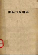 国际<em>气象</em>电码