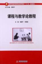 课程与教学论<em>教程</em>