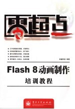 Flash 8动画制作培训<em>教程</em>