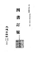 清代稿本百种丛刊  <em>第</em><em>1</em><em>1</em><em>册</em>  经部·四书订疑  <em>1</em>-<em>3</em>