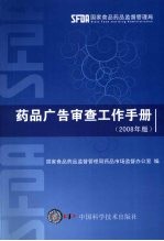<em>药品</em>广告审查工作<em>手册</em>  2008年版