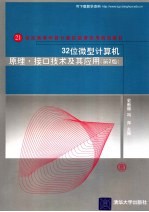32位<em><em>微型</em><em>计算机</em></em><em>原理</em>、接口技术<em>及</em><em>应用</em>