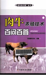 肉牛养殖<em>技术</em>百问百答