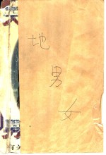 天地男女  有关风流镇的世事传闻