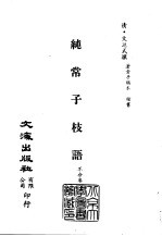 <em>清</em>代稿本百种汇刊  第54册  子部  纯常子枝语  6