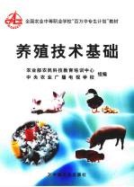 养殖<em>技术</em>基础