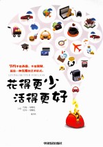 花<em>得更</em>少，<em>活<em>得更</em></em>好