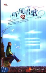 <em>听</em>风<em>在</em><em>唱歌</em>