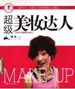 超级<em>美妆</em>达人：又时尚又健康的<em>美妆</em>术