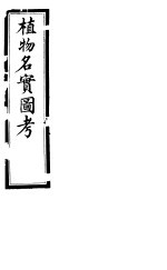 植物名实图考  <em>第<em>三卷</em></em>