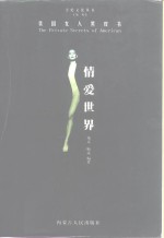 情<em>爱</em><em>世界</em> 美国女人Sex<em>爱</em>黑皮书