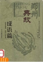 <em>郑州</em>典故  成语篇  中英文本