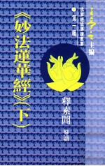 佛家经论导读丛书  第1辑  《妙法莲华经》  下