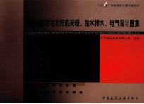 村镇典型住宅太阳能<em>采暖</em>、<em><em>给水</em><em>排水</em></em>、电气设计图集