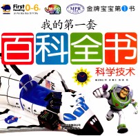 <em>我的</em>第一套百科全书  科学技术  0-6岁
