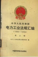 电力工业<em>法规</em>汇编  1993-1994  第3册