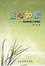 童心如歌：<em>杨培</em>彬原创少儿歌曲选