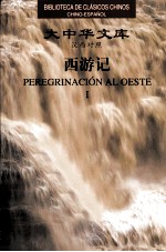 西游记  汉西对照  第1卷