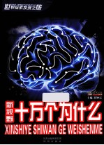 <em>世界</em>探索发现之旅  新视野十万个为什么