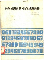 数学地质教程