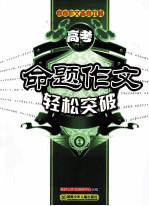 <em>高考</em>作文<em>备考</em>攻略  <em>高考</em>命题作文轻松突破