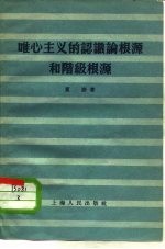 <em>唯心</em>主义的认识论根源和阶级根源