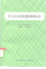作为<em>认<em>识论</em></em>和逻辑的<em>辩证</em>法