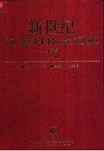 新世纪汉英科技大词典  上