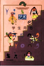 义务教育课程标准实验教科书  艺术  三年级  下  学生用书
