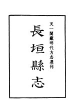 天一阁藏明代方志选刊  嘉靖<em>长垣</em><em>县志</em>  河南省