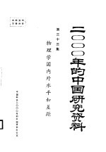 <em>物理</em>学国内外水平和差距  第33集