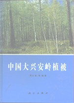 <em>中国</em><em>大兴</em>安岭植被