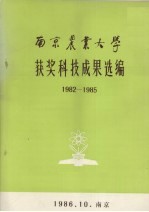 南京农业<em>大学</em>获奖科技成果汇<em>编</em>  1982-1985