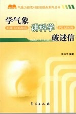 <em>学</em><em>气象</em>·讲科<em>学</em>·破迷信