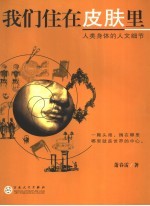 我们住在皮肤里  人类身体的人文细节