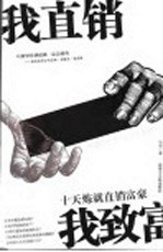 我直销  我致富