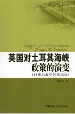 英国对土耳其海峡政策的演变  18世纪末至20世纪初